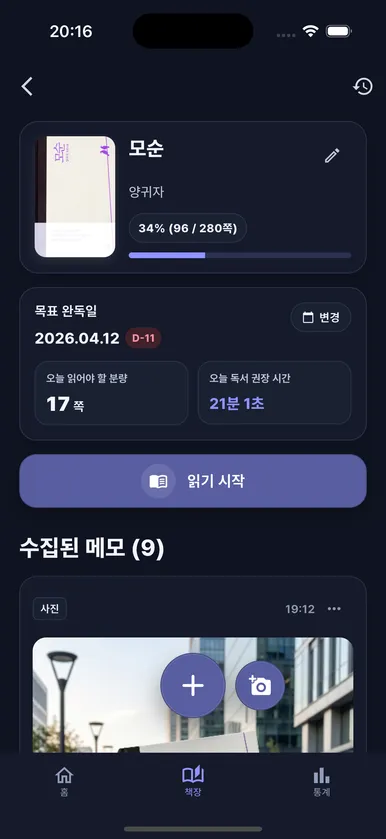 오늘 목표 페이지와 읽기 시작 버튼이 보이는 PageMate 책 상세 화면.