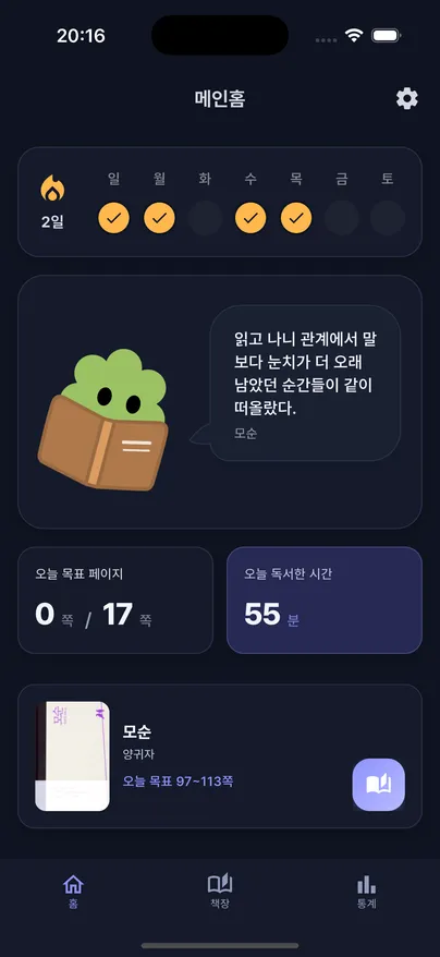 오늘 읽을 페이지와 독서 시간을 보여주는 PageMate 메인 화면.