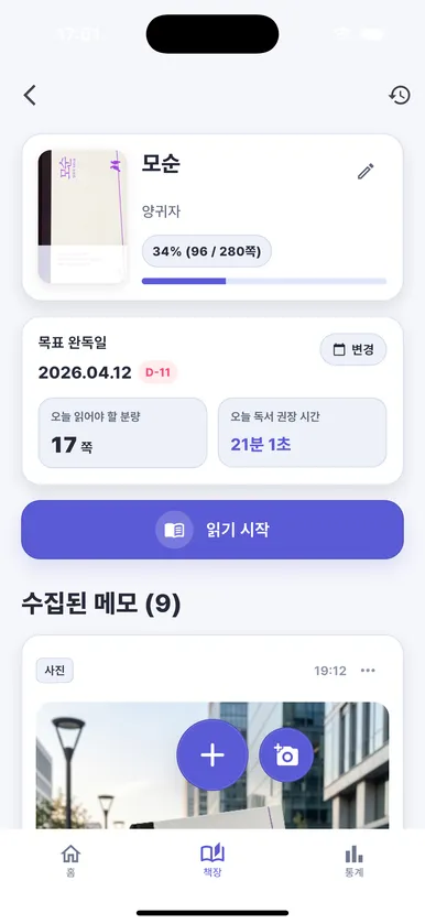 오늘 목표 페이지와 읽기 시작 버튼이 보이는 PageMate 책 상세 화면.