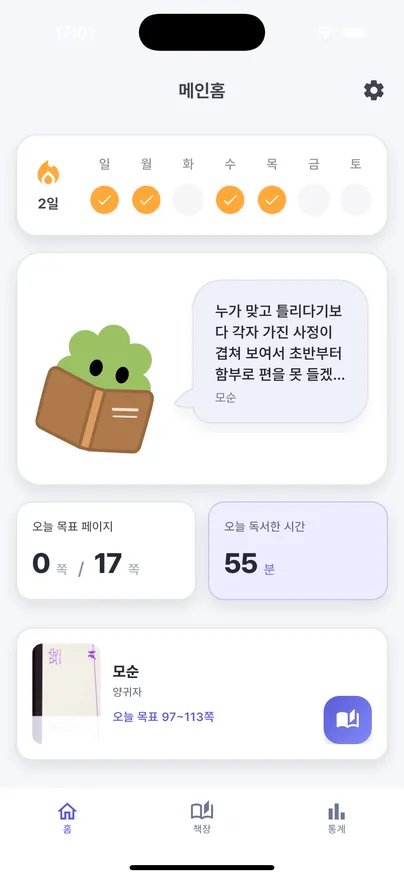 오늘 읽을 페이지와 독서 시간을 보여주는 PageMate 메인 화면.